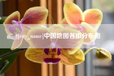 迁安市中国地图各市分布图
