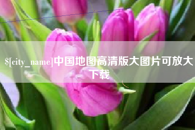 迁安市中国地图高清版大图片可放大下载