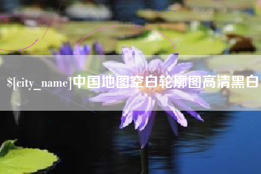 迁安市中国地图空白轮廓图高清黑白