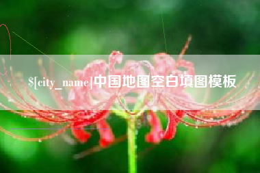 迁安市中国地图空白填图模板