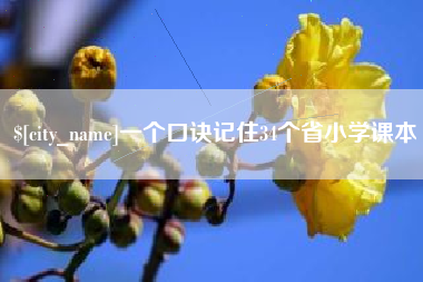 迁安市一个口诀记住34个省小学课本