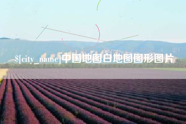 迁安市中国地图白地图图形图片