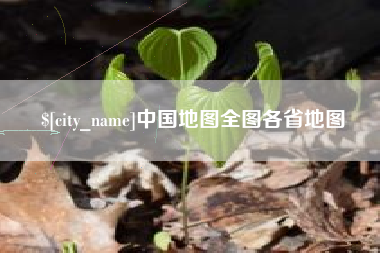 迁安市中国地图全图各省地图
