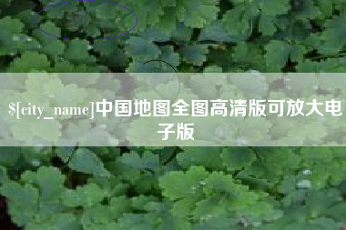 迁安市中国地图全图高清版可放大电子版