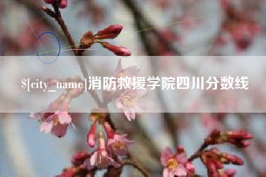 迁安市消防救援学院四川分数线