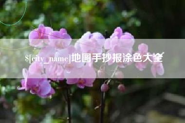 迁安市地图手抄报涂色大全