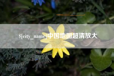 迁安市中国地图超清放大