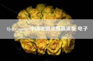 迁安市中国地图完整高清版 电子