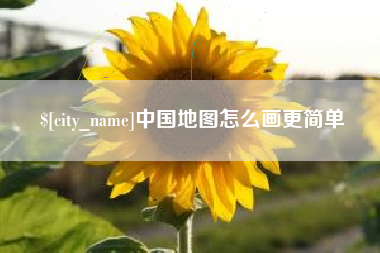 迁安市中国地图怎么画更简单