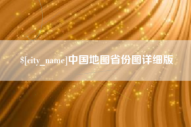 迁安市中国地图省份图详细版