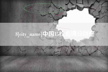 迁安市中国15枚金牌分别是