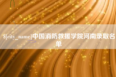 迁安市中国消防救援学院河南录取名单
