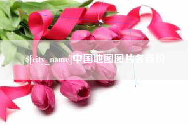 迁安市中国地图图片各省份