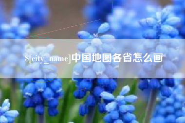 迁安市中国地图各省怎么画