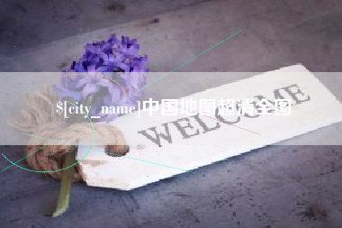 迁安市中国地图超清全图
