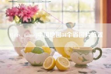 迁安市中国地图34个省图片位置