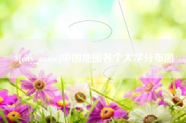 迁安市中国地图各个大学分布图