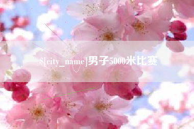 迁安市男子5000米比赛