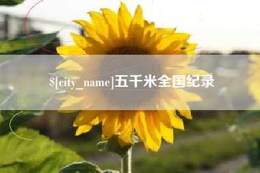 迁安市五千米全国纪录