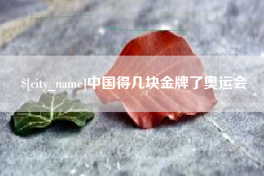 迁安市中国得几块金牌了奥运会