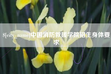 迁安市中国消防救援学院招生身体要求