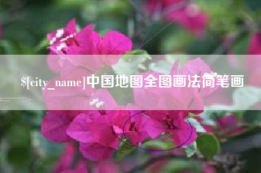 迁安市中国地图全图画法简笔画