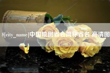 迁安市中国地图省会简称省名 高清图