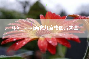 迁安市美食九宫格图片大全