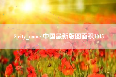 迁安市中国最新版图面积1045