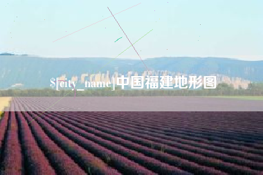 迁安市中国福建地形图