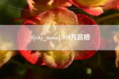 迁安市2019九宫格