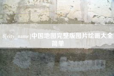 迁安市中国地图完整版图片绘画大全简单