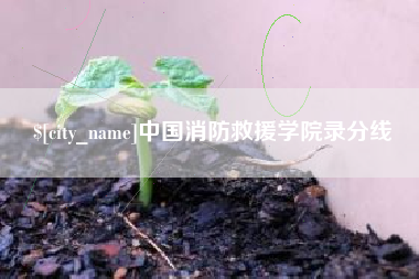 迁安市中国消防救援学院录分线