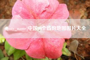 迁安市中国36个省份地图图片大全