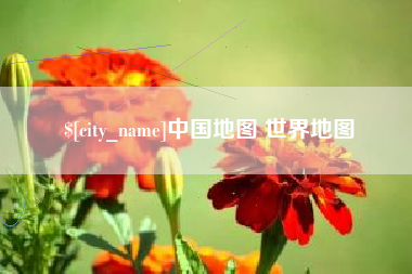 迁安市中国地图 世界地图