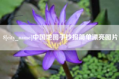 迁安市中国地图手抄报简单漂亮图片