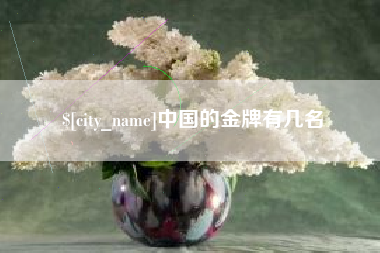 迁安市中国的金牌有几名