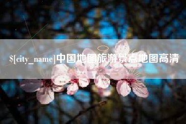 迁安市中国地图旅游景点地图高清