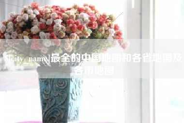 迁安市最全的中国地图和各省地图及各市地图
