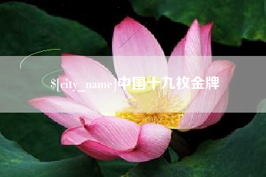 迁安市中国十九枚金牌