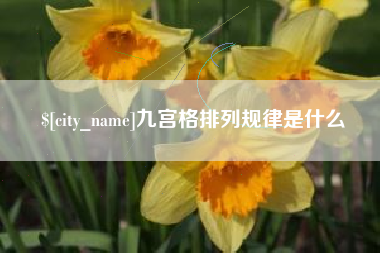 迁安市九宫格排列规律是什么