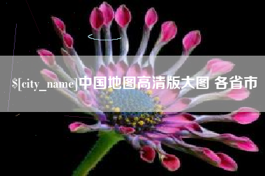 迁安市中国地图高清版大图 各省市