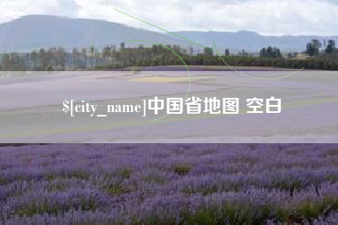 迁安市中国省地图 空白