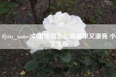 迁安市中国地图怎么画简单又漂亮 小学生版