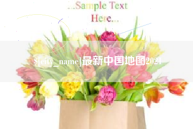 迁安市最新中国地图2021