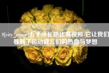 迁安市五千米长跑比赛视频-它让我们看到了运动健儿们的热血与梦想