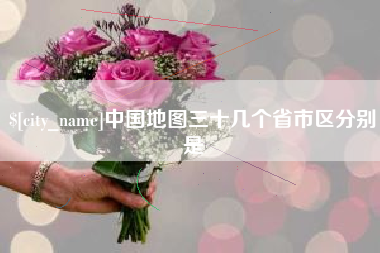 迁安市中国地图三十几个省市区分别是