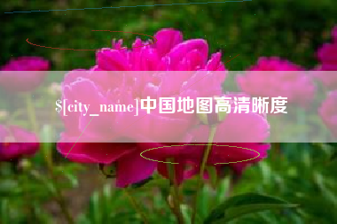 迁安市中国地图高清晰度