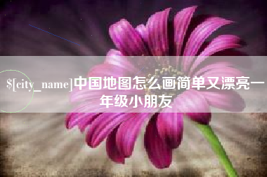 迁安市中国地图怎么画简单又漂亮一年级小朋友