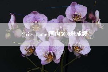 迁安市国内5000米成绩